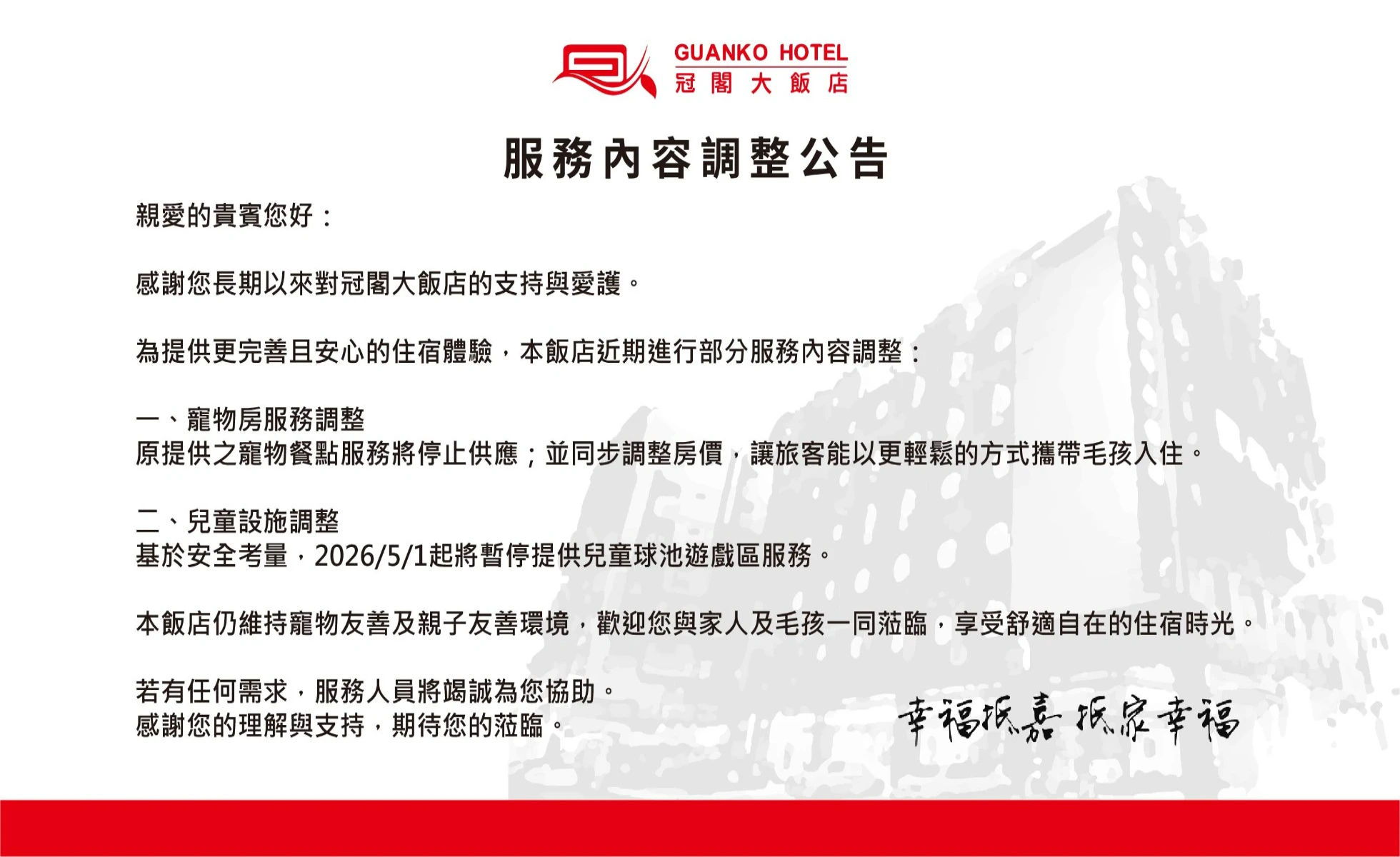 服務內容調整公告