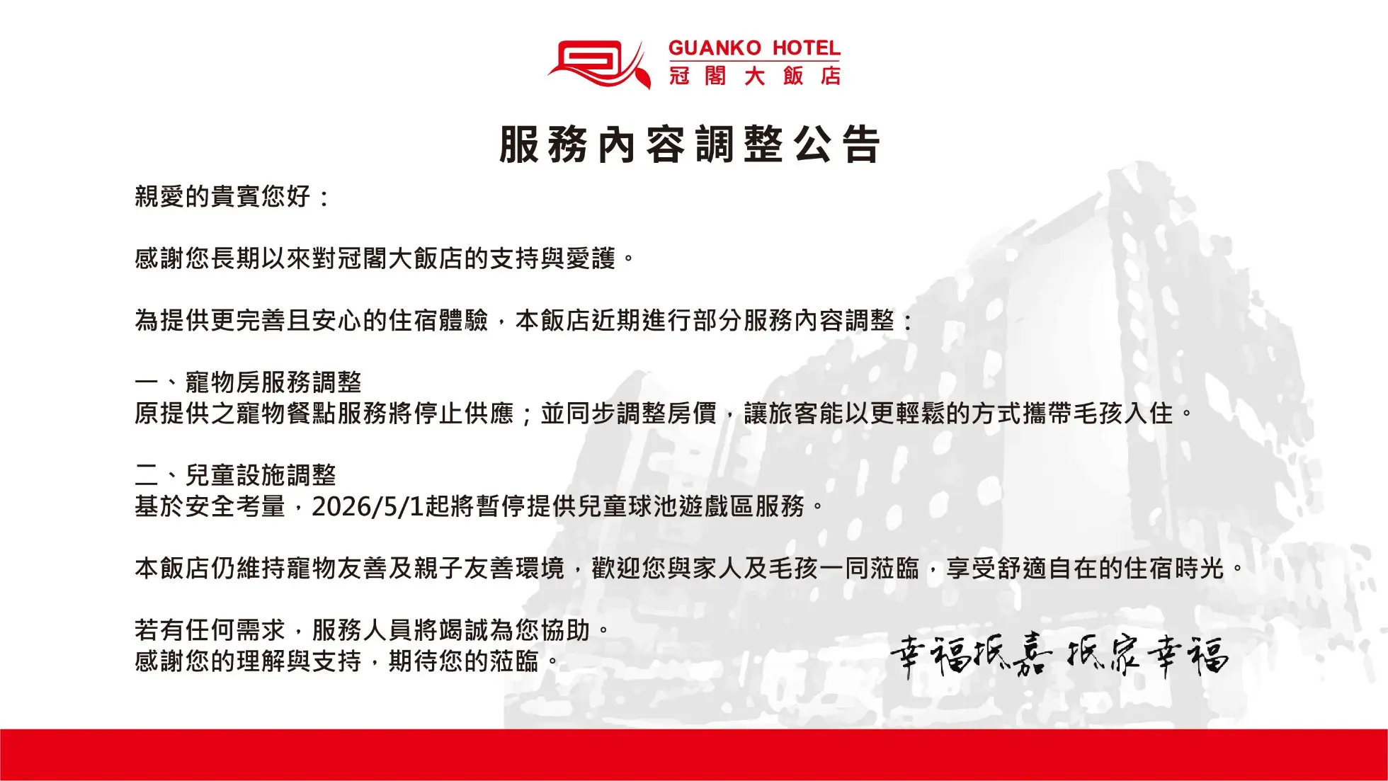 服務內容調整公告