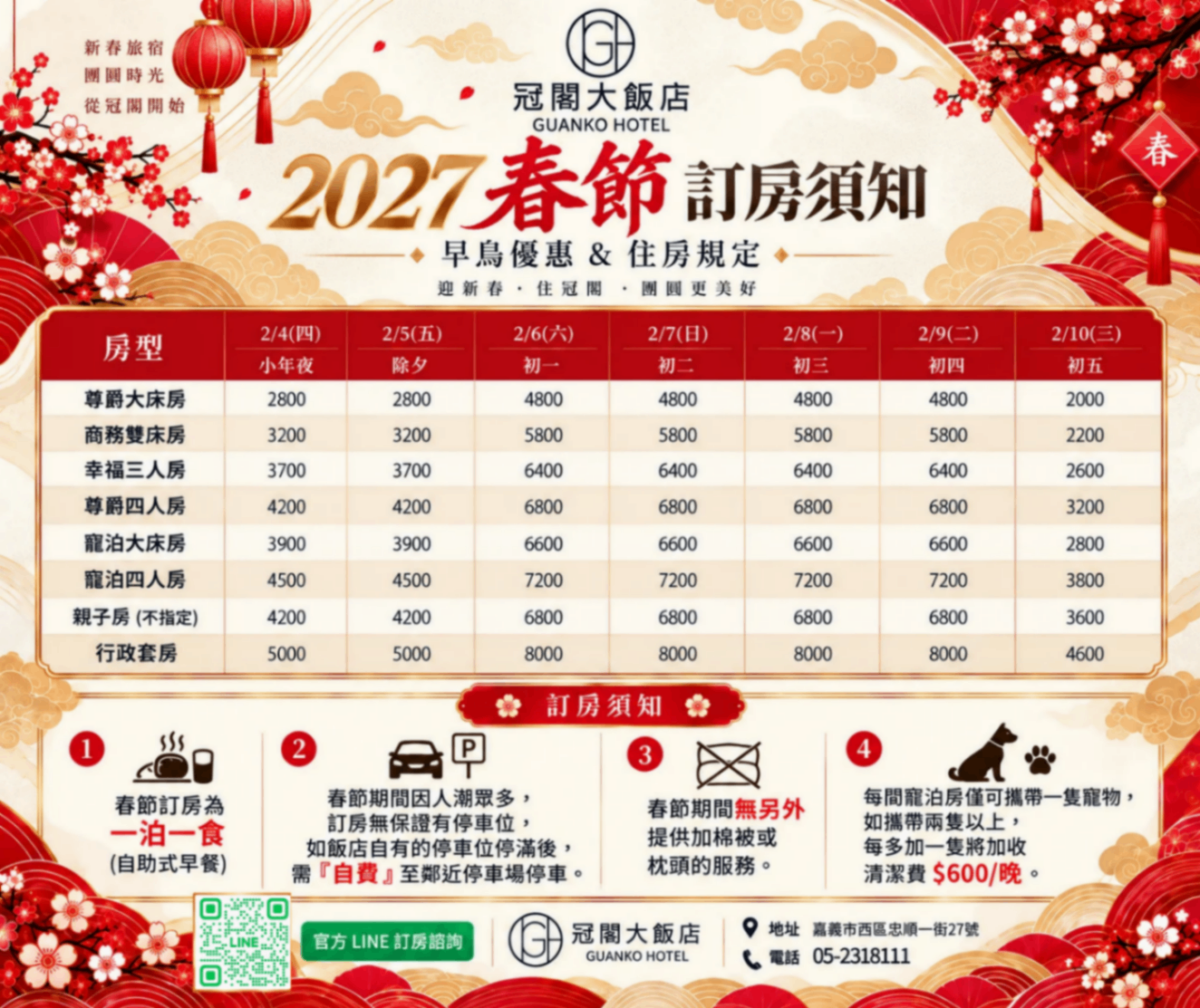 2027春節早鳥優惠&訂房須知