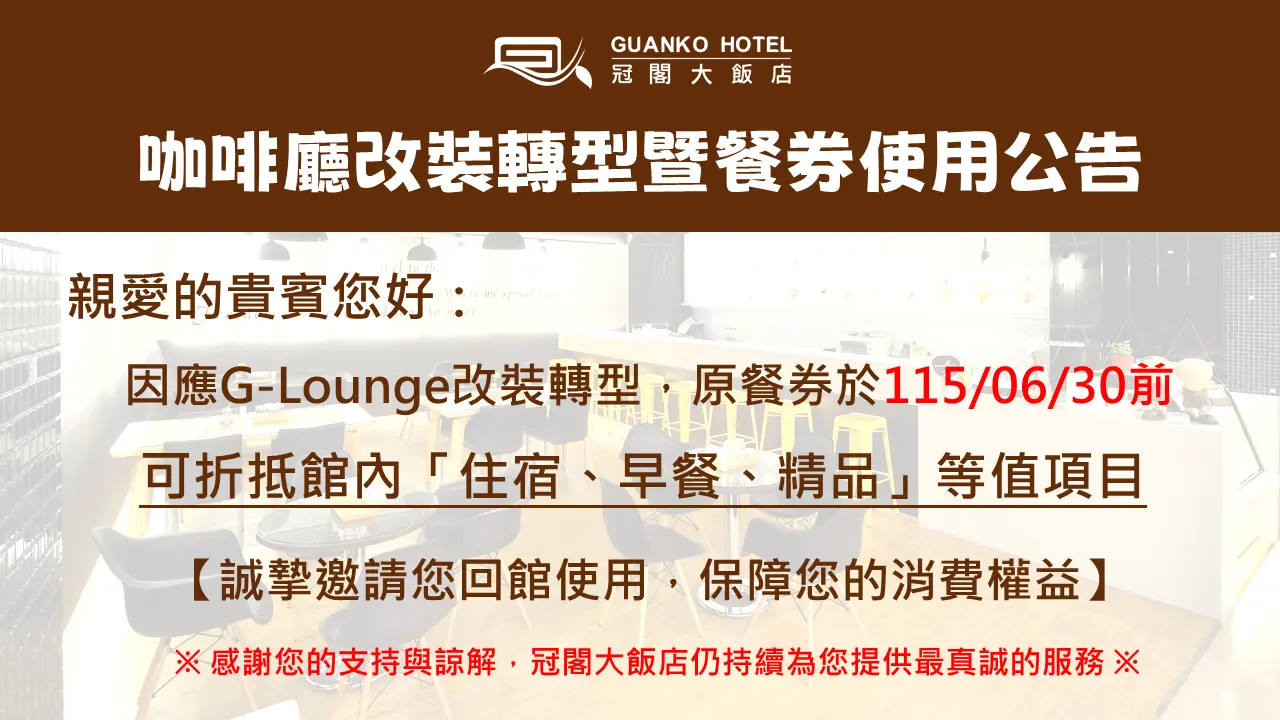 咖啡廳改裝轉型暨餐券使用公告