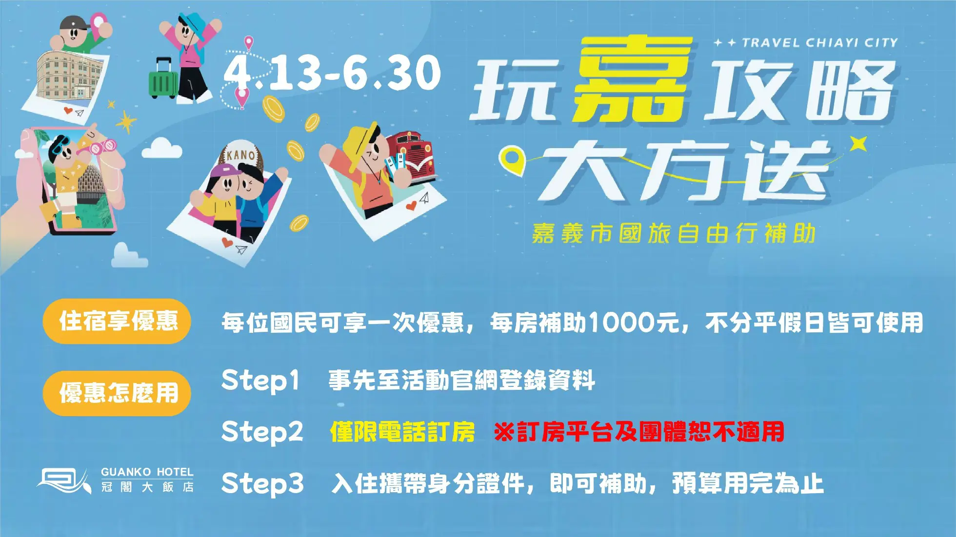 嘉義市國旅自由行補助